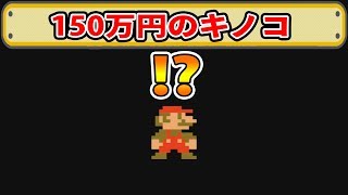 150万円のキノコが見つかったとかなんとか・・・マリオメーカー