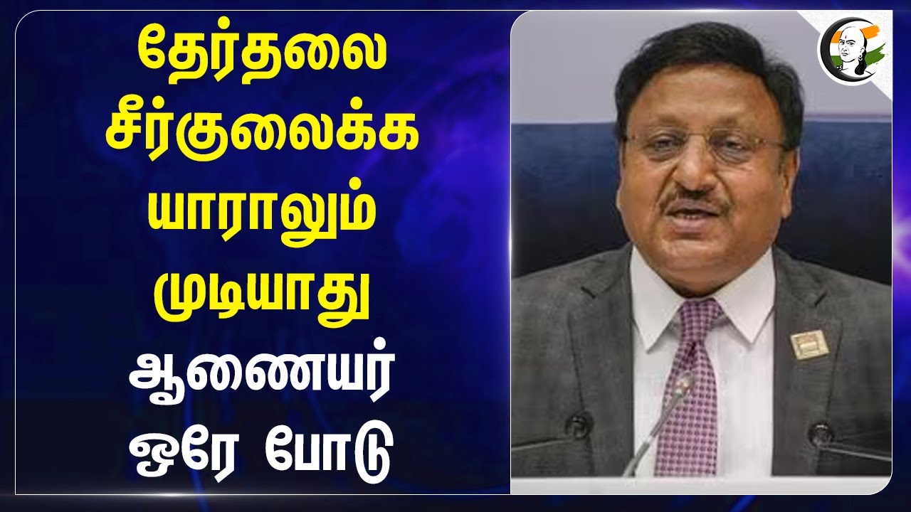 தேர்தலை சீர்குலைக்க யாராலும் முடியாது.. | Election Commisaioner ஒரே போடு | Kashmir | Article 370