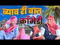      byav ri baat comedy  kamla choudhary  kirannagori338