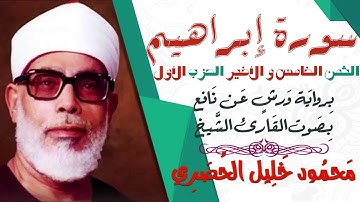 الثمن الخامس و الأخير (5) - الحزب الأول - سورة إبراهيم - رواية ورش - القارئ : محمود خليل الحصري