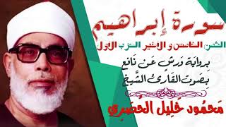 الثمن الخامس و الأخير (5) - الحزب الأول - سورة إبراهيم - رواية ورش - القارئ : محمود خليل الحصري