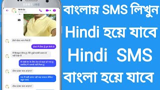 বাংলায় SMS লিখুন Hindi হয়ে যাবে ||  Bangla to Hindi translation || Hindi to Bangla translation. screenshot 3