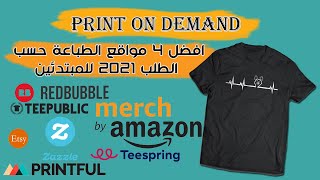 افضل 4  مواقع لربح من الطباعة حسب الطلب-Print On Demand