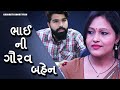      bhai ni gaurav bahen  gujarati short film  mb films india