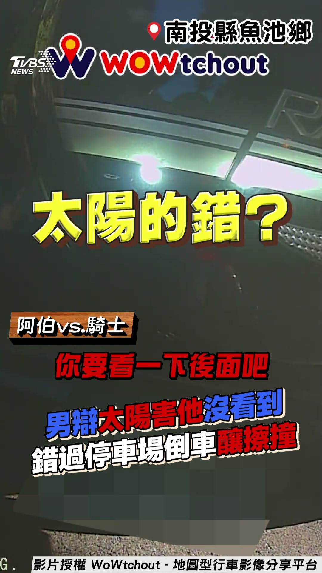男倒車擦撞騎士辯太陽害他「沒看到」 「錯過停車場」不看路網不挺!｜TVBS新聞@TVBSNEWS01