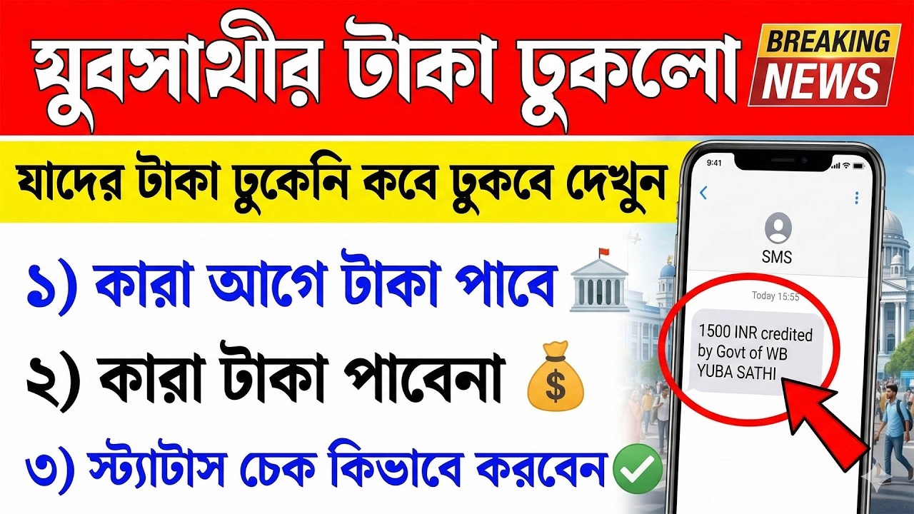 Breaking News 🚨 যুবসাথীর টাকা ঢুকছে! কারা আগে পাবেন? যাদের ঢোকেনি কবে ঢুকবে