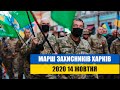 Марш Захисників. Харків 2020. 14 Жовтня