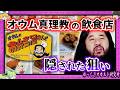 「ハルマゲ丼」「アストラルドリンク」…オウム真理教に見る手口とは？ カルト宗教が飲食店をする理由が怖すぎた　【 ゆっくり解説 麻原彰晃 】