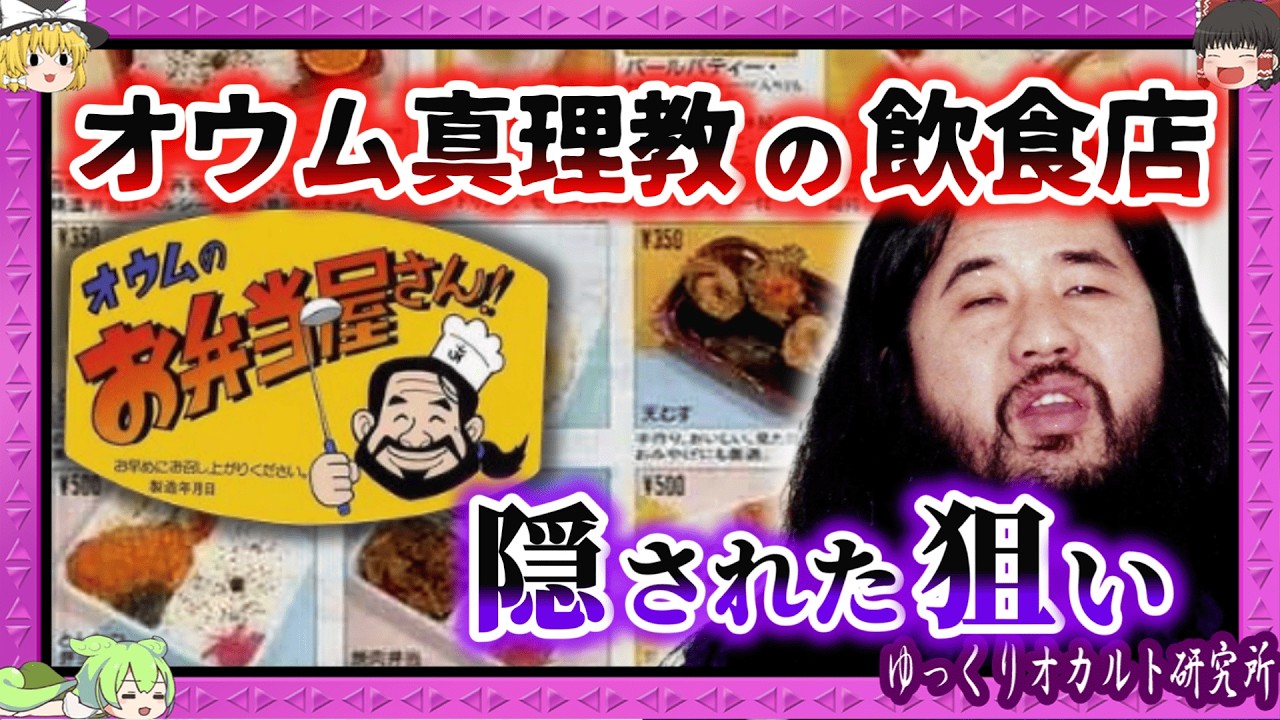 「ハルマゲ丼」「アストラルドリンク」…オウム真理教に見る手口とは？ カルト宗教が飲食店をする理由が怖すぎた　【 ゆっくり解説 麻原彰晃 】