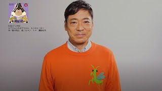 『カブトムシのガブリエル、もりのヒーロー』〜INSECT LAND〜【著者・香川照之の読み聞かせ動画】昆虫愛から生まれた自然教育絵本インセクトランド シリーズ第2話