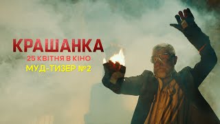 Крашанка | Муд-тизер №2 | з 25 квітня в кіно