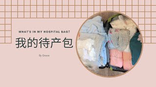 我的待产包|what's in my hospital bag?