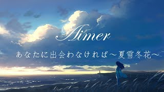 Aimer-あなたに出会わなければ～夏雪冬花～【中日字幕】