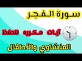 سورة الفجر من ١ إلى ١٠ مكرره نص ساعة المنشاوي والأطفال السعودية السودان مصر تلاوات أخبار 