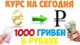 Видео по запросу "100 грн в рублях"