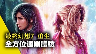 大滿足!【最終幻想7重生】無劇透全方位游評 - Final Fantasy VII Rebirth ︳最終幻想7重製版第2章 ︳太空戰士7重生