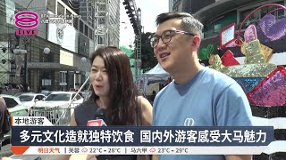 迎接2026大马旅游年 多元文化与美食吸引游客【2025.12.30 八度空间华语新闻】