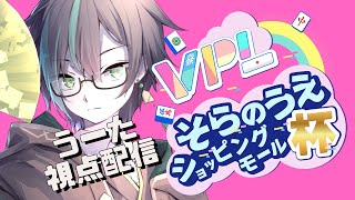 【#VPL】そらのうえショッピングモール杯 配信※5分ディレイ【 #雀魂 /うーた】