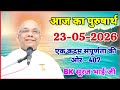 आज का पुरुषार्थ 23 May 2026/ Today Purusharth/ BK सूरज भाई/ AAJ KA purusharth BK Suraj Bhai ji