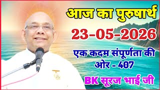 आज का पुरुषार्थ 23 May 2026/ Today Purusharth/ BK सूरज भाई/ AAJ KA purusharth BK Suraj Bhai ji