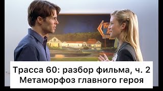 Трасса 60: разбор фильма, ч. 2/2 Трасса 60: разбор фильма, ч. 2/2