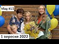 Влог #17 Наше 1 вересня. Коли будуть влоги на ютьюб? Чому я пішла на Патреон? Кожен на своєму місці.