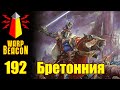 ВМ 192 Либрариум WHFB - Бретонния / Bretonnia