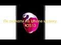 Як скачати музику на Iphone IOS 13