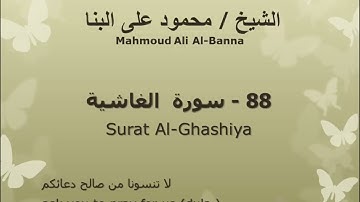 88 سوره الغاشيه للشيخ محمود علي البنا المصحف المرتل