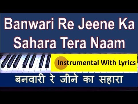 banwari-re-jeene-ka-sahara-tera-naam-re---instrumental-with-lyrics---बनवारी-रे