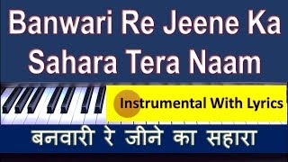 Enjoy the instrumental with lyrics of this devotional song "banwari re
jeene ka sahara tera naam re" addressed to almighty.
बनवारी रे his name and contin...