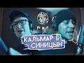 SAINT CYPHER / МС КАЛЬМАР x МАКСИМ СИНИЦЫН (LIVE)