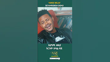 Yared Belay Siyamrebsh Degmo ያሬድ በላይ ሲያምርብሽ ደግሞ New Ethiopian Music 2023 