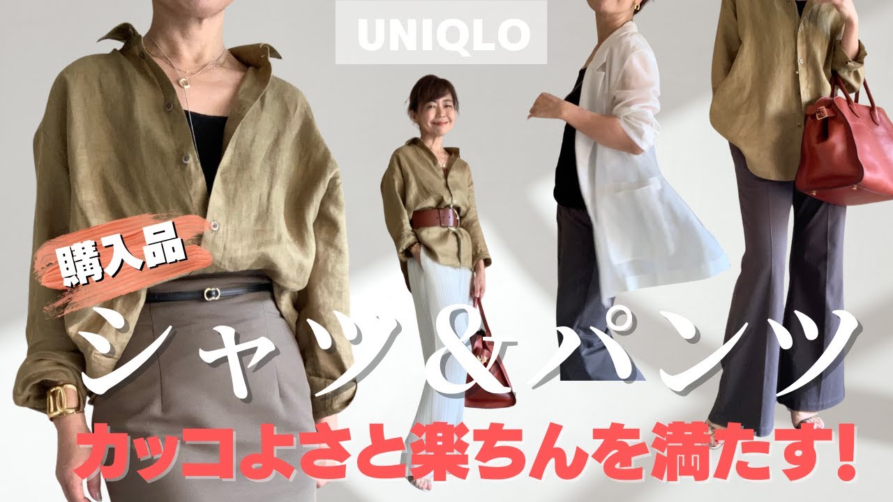 マストバイ【UNIQLO 購入品】頑張りすぎずないのに「いい女