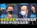 【沈富雄/郭正亮】林智堅論文遭爆與竹科報告雷同 情節比學術抄襲還嚴重？ 少康戰情室20220705