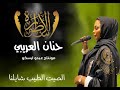 حنان العريبي نطيحوا و نرقوا مزلنا 2022 Hanan Aloribe Nteho Wa Narqo Mazlna 