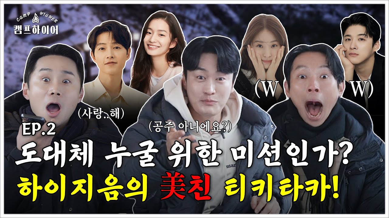 [ENG] ※저 세상 텐션 주의※ 하이지음의 티키타카 보여드림🔥 | 캠프하이어 EP.2 | 양경원, 오의식, 임철수