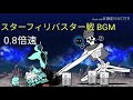 【にゃんこ大戦争BGM】スターフィリバスター戦 0.8倍速