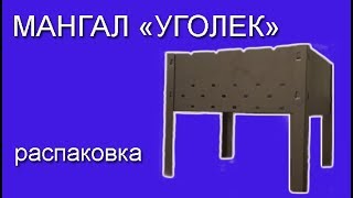 Распаковка Мангала Ferocon 105 Уголек из Rozetka.com.ua