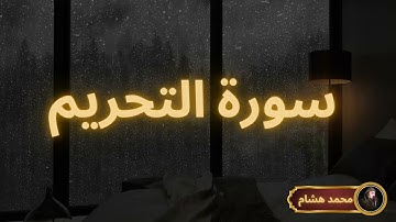 سورة التحريم مكررة القارئ محمد هشام