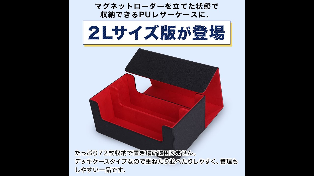 【おもちゃの神様】マグネットローダー72枚収納可能！マグネットローダー用デッキケース2Lサイズ 27.4×17.6×12.3cm - YouTube