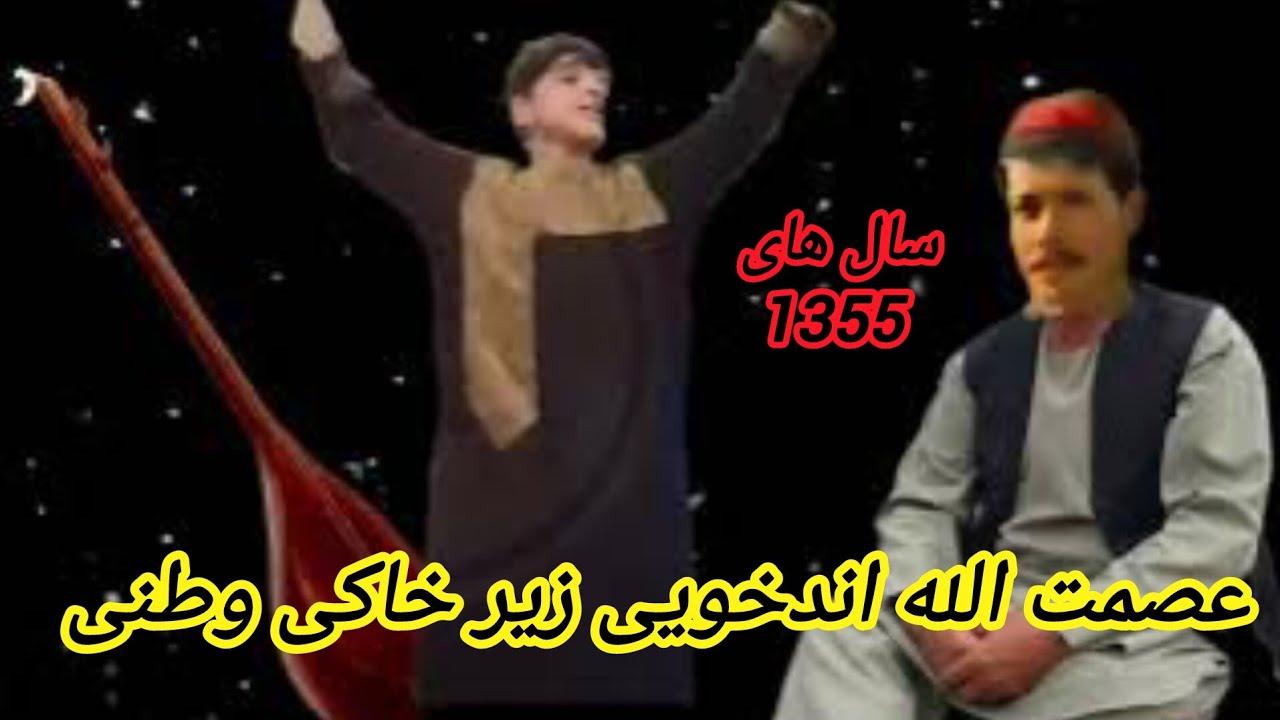 خواننده عصمت اندخویی دنبوره یوسف قرشی گکISMAT