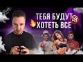 🔥 Шок! Благодаря ЭТОЙ энергии, тебя будут желать все и везде