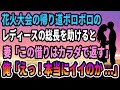 【馴れ初め】花火大会の帰り道ボロボロのレディースの総長を助けると 彼女「この借りはカラダで返す」 俺「えっ！イイのかよ...」【感動する話】