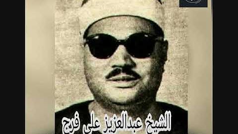 تلاوة نادرة - الشيخ عبدالعزيز علي فرج - سورة الاسراء عام 1974