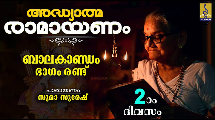 അദ്ധ്യാത്മ രാമായണം | രണ്ടാം ദിവസം | ബാലകാണ്ഡം | ഭാഗം രണ്ട് | Adhyathma Ramayanam | Balakandam