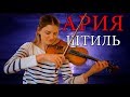 Ария - Штиль | пианино+скрипка  (кавер/cover)