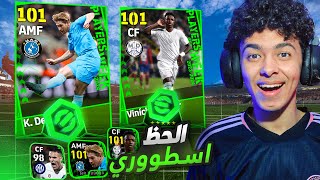 مستحيييل الحظ اسطووري.?تفجير أقوي بكج نجوم اسبوع بوستر ?? eFootball 24