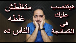 قبل مايتنصب عليك - الفيديو ده ليك لو بتفكر تشتري كمان