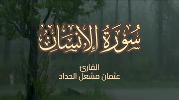 سورة [ الإنسان ] بصوت القارئ عثمان مشعل الحداد